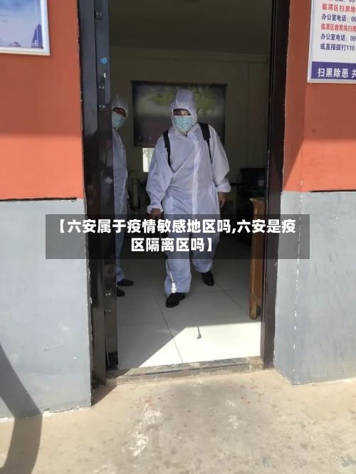 【六安属于疫情敏感地区吗,六安是疫区隔离区吗】