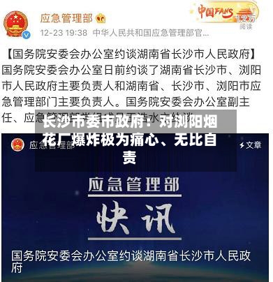 长沙市委市政府：对浏阳烟花厂爆炸极为痛心、无比自责-第2张图片