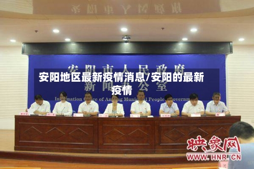 安阳地区最新疫情消息/安阳的最新疫情