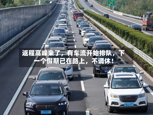 返程高峰来了，有车流开始排队，下一个假期已在路上，不调休！