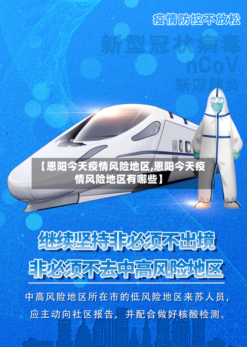 【恩阳今天疫情风险地区,恩阳今天疫情风险地区有哪些】-第2张图片