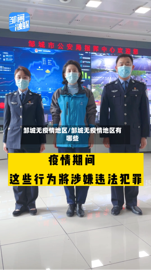 邹城无疫情地区/邹城无疫情地区有哪些-第2张图片
