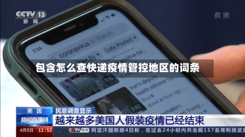 包含怎么查快递疫情管控地区的词条-第2张图片