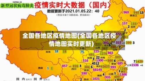 全国各地区疫情地图(全国各地区疫情地图实时更新)