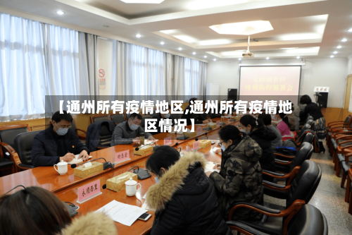 【通州所有疫情地区,通州所有疫情地区情况】-第2张图片