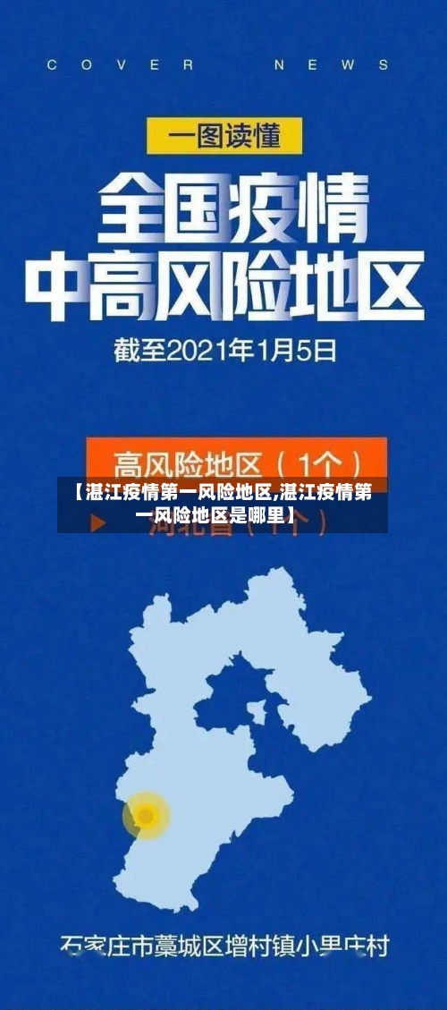 【湛江疫情第一风险地区,湛江疫情第一风险地区是哪里】