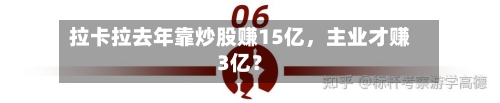 拉卡拉去年靠炒股赚15亿，主业才赚3亿？-第3张图片