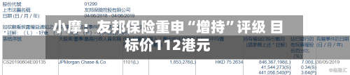 小摩：友邦保险重申“增持”评级 目标价112港元