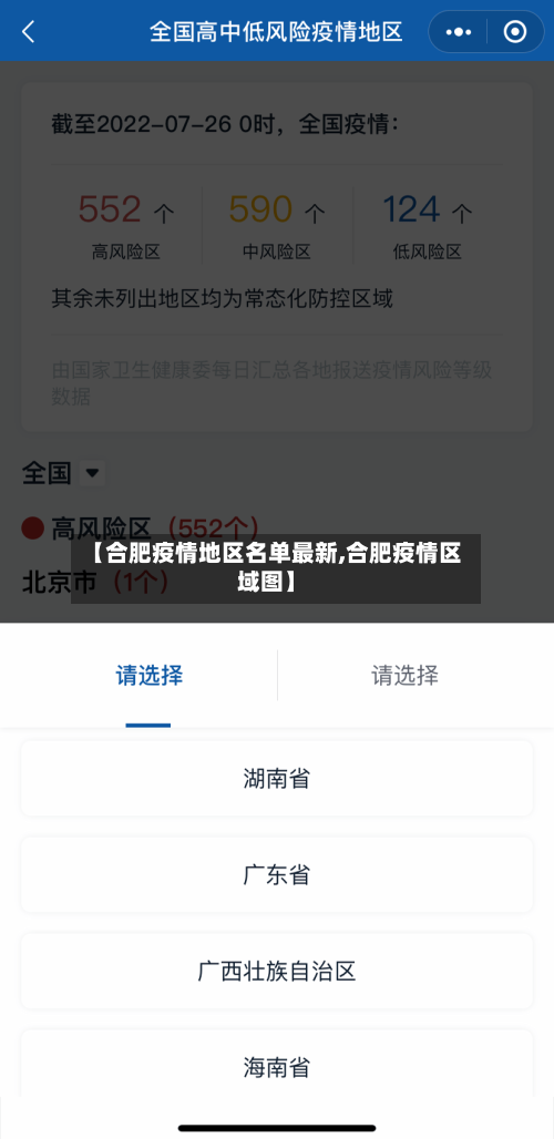 【合肥疫情地区名单最新,合肥疫情区域图】