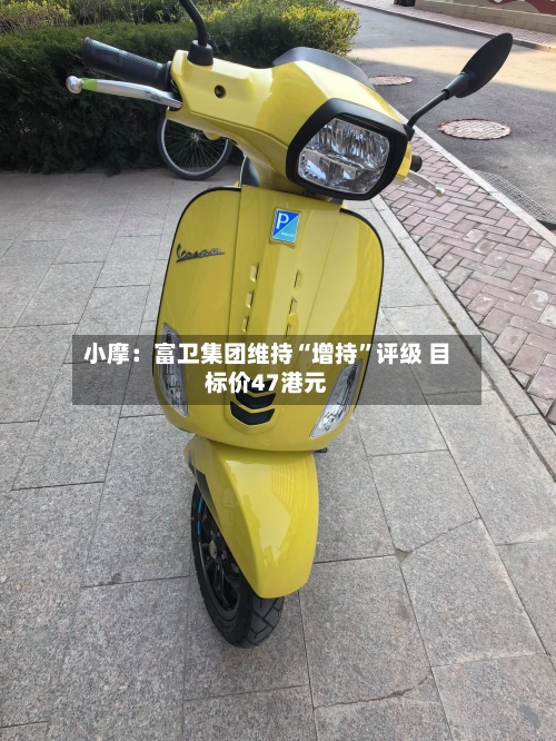小摩：富卫集团维持“增持”评级 目标价47港元-第3张图片