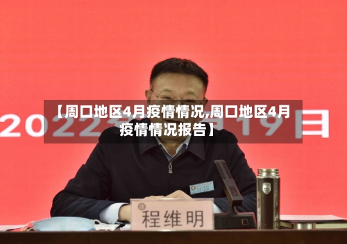 【周口地区4月疫情情况,周口地区4月疫情情况报告】