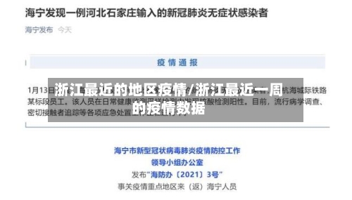 浙江最近的地区疫情/浙江最近一周的疫情数据