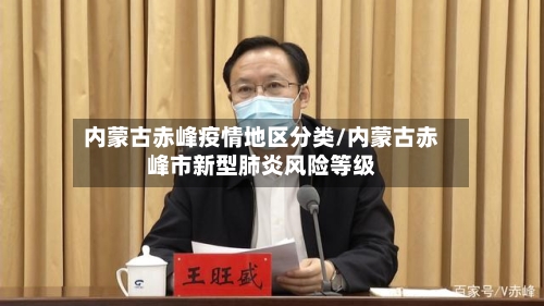 内蒙古赤峰疫情地区分类/内蒙古赤峰市新型肺炎风险等级
