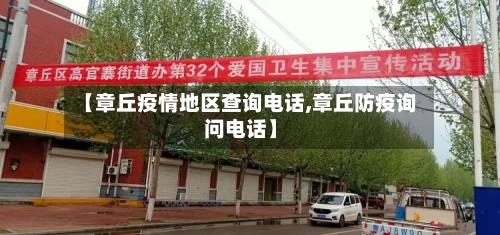 【章丘疫情地区查询电话,章丘防疫询问电话】-第2张图片