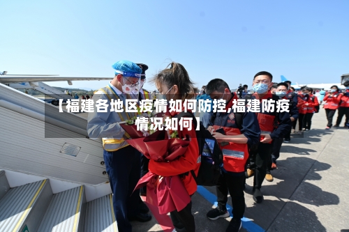 【福建各地区疫情如何防控,福建防疫情况如何】-第2张图片