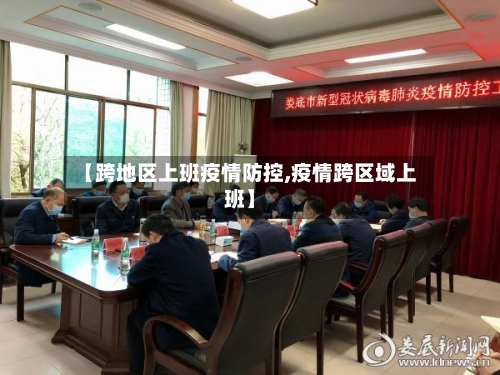 【跨地区上班疫情防控,疫情跨区域上班】-第3张图片