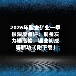 2026年紫金矿业一季报深度点评：铜金发力攀高峰，锂业初成建新功（附下载）