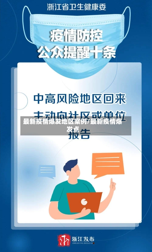 最新疫情爆发地区案例/最新疫情爆发点-第2张图片