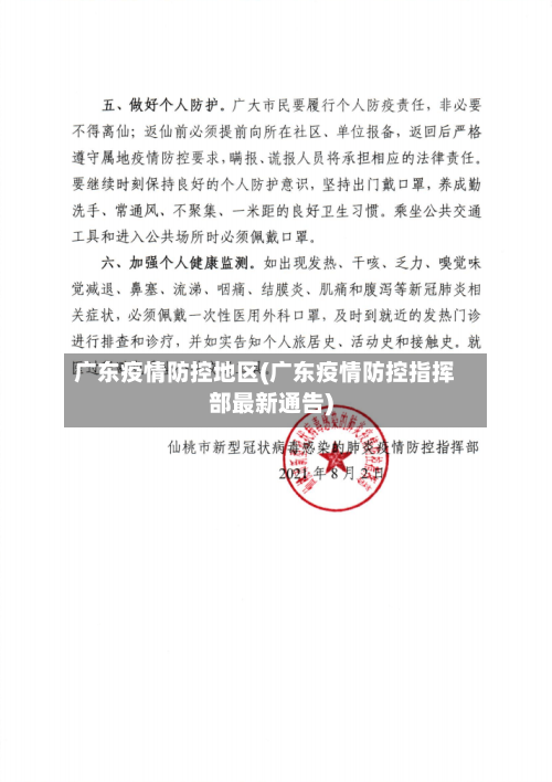 广东疫情防控地区(广东疫情防控指挥部最新通告)