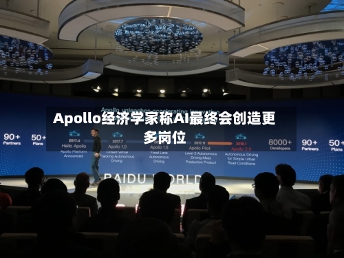 Apollo经济学家称AI最终会创造更多岗位