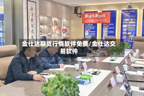 金仕达期货行情软件免费/金仕达交易软件