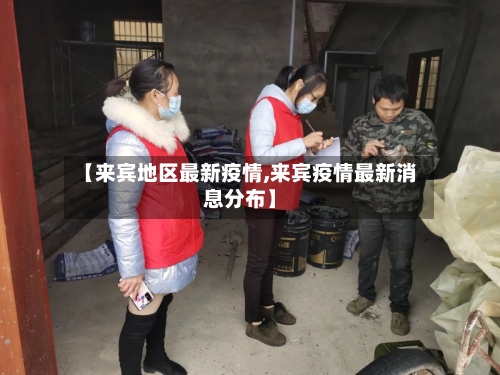 【来宾地区最新疫情,来宾疫情最新消息分布】-第2张图片