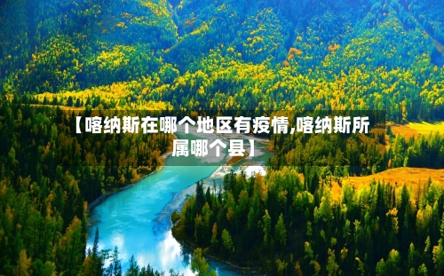 【喀纳斯在哪个地区有疫情,喀纳斯所属哪个县】