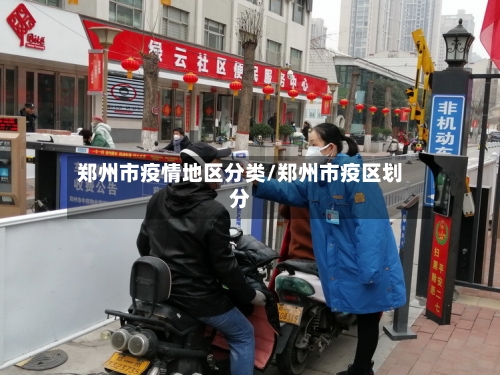 郑州市疫情地区分类/郑州市疫区划分-第2张图片