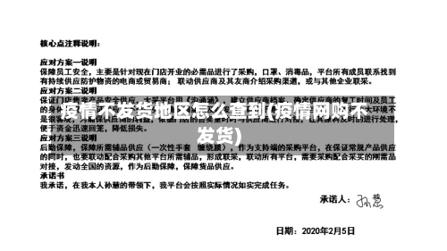 疫情不发货地区怎么查到(疫情网购不发货)