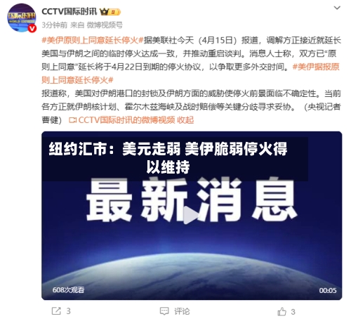 纽约汇市:美元走弱 美伊脆弱停火得以维持-第2张图片