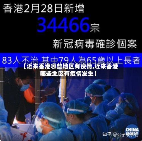 【近来香港哪些地区有疫情,近来香港哪些地区有疫情发生】