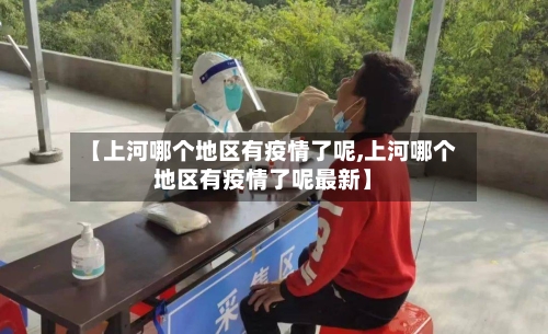 【上河哪个地区有疫情了呢,上河哪个地区有疫情了呢最新】-第2张图片