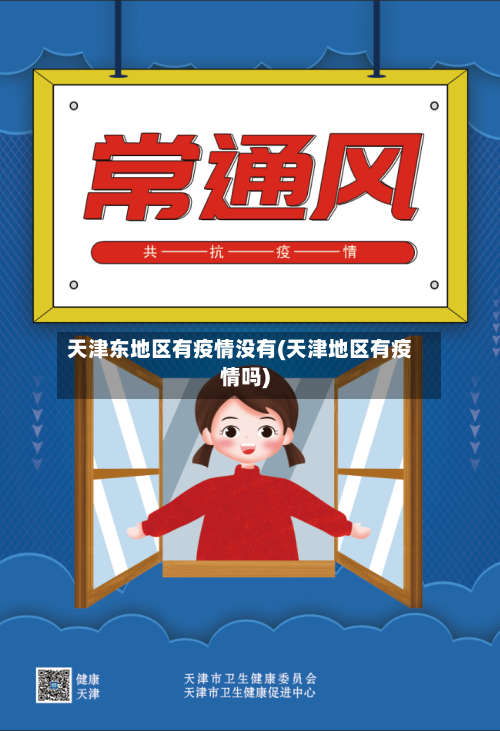 天津东地区有疫情没有(天津地区有疫情吗)