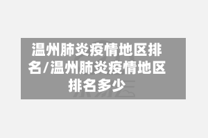温州肺炎疫情地区排名/温州肺炎疫情地区排名多少