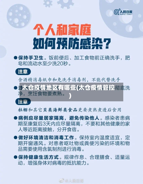 太仓疫情地区有哪些(太仓疫情管控)