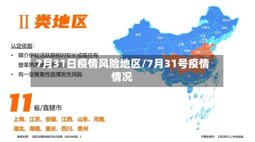 7月31日疫情风险地区/7月31号疫情情况