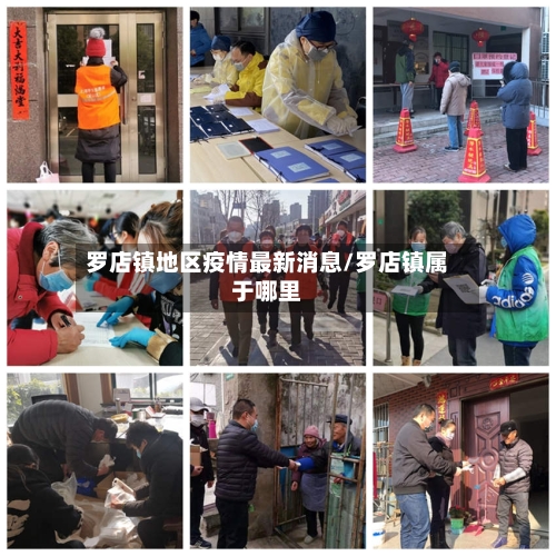 罗店镇地区疫情最新消息/罗店镇属于哪里