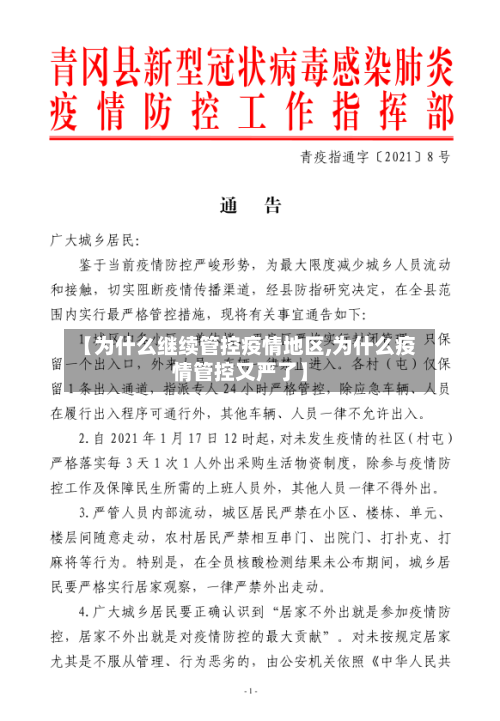 【为什么继续管控疫情地区,为什么疫情管控又严了】