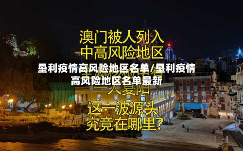 垦利疫情高风险地区名单/垦利疫情高风险地区名单最新