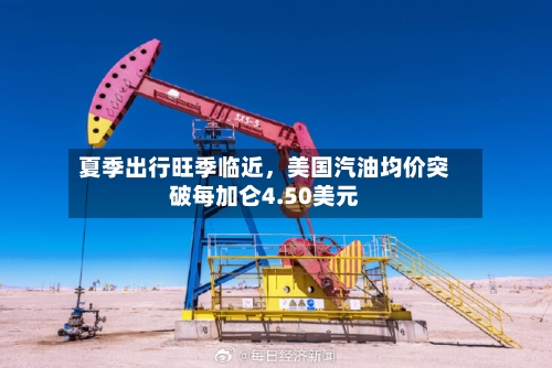 夏季出行旺季临近	，美国汽油均价突破每加仑4.50美元-第2张图片