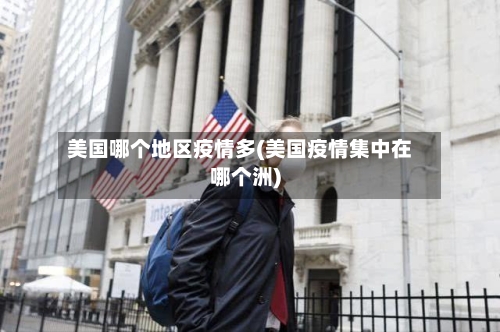 美国哪个地区疫情多(美国疫情集中在哪个洲)