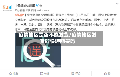 疫情地区是否不能发货/疫情地区发货的快递能买吗-第3张图片