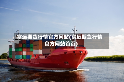 富远期货行情官方网站(富远期货行情官方网站首页)