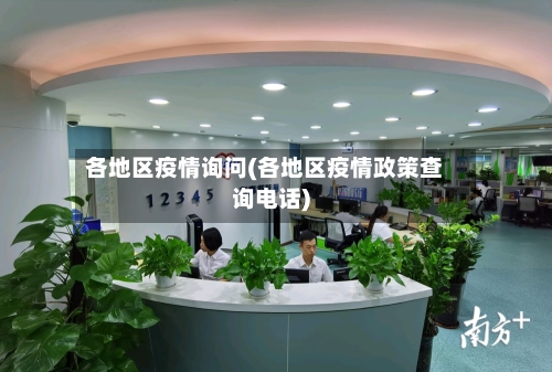 各地区疫情询问(各地区疫情政策查询电话)