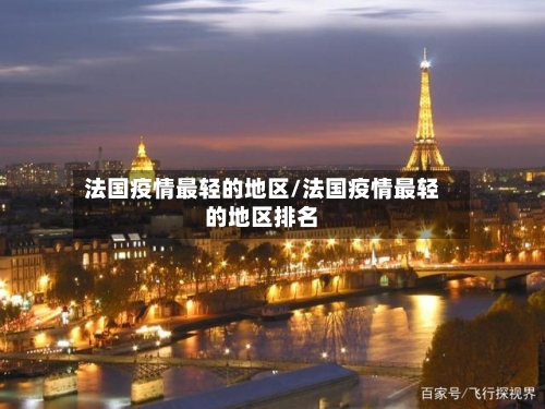 法国疫情最轻的地区/法国疫情最轻的地区排名-第2张图片