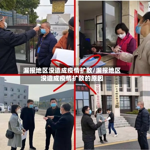 漏报地区没造成疫情扩散/漏报地区没造成疫情扩散的原因