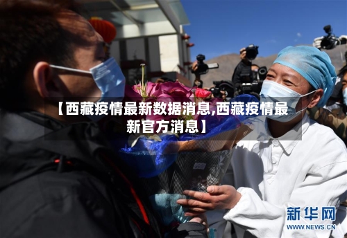 【西藏疫情最新数据消息,西藏疫情最新官方消息】