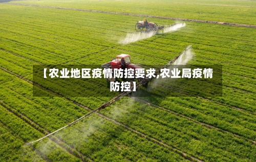 【农业地区疫情防控要求,农业局疫情防控】
