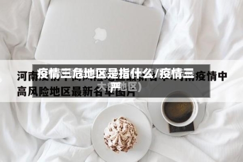 疫情三危地区是指什么/疫情三严