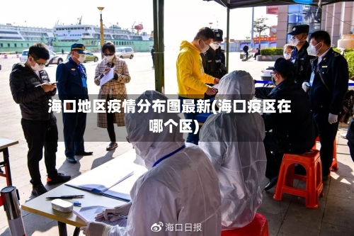 海口地区疫情分布图最新(海口疫区在哪个区)